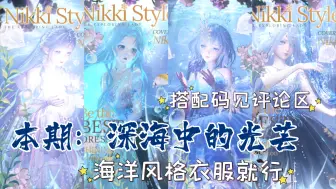 Download Video: 【闪暖搭配赛】深海中的光芒（海洋风格，搭配码见评论区&文档）