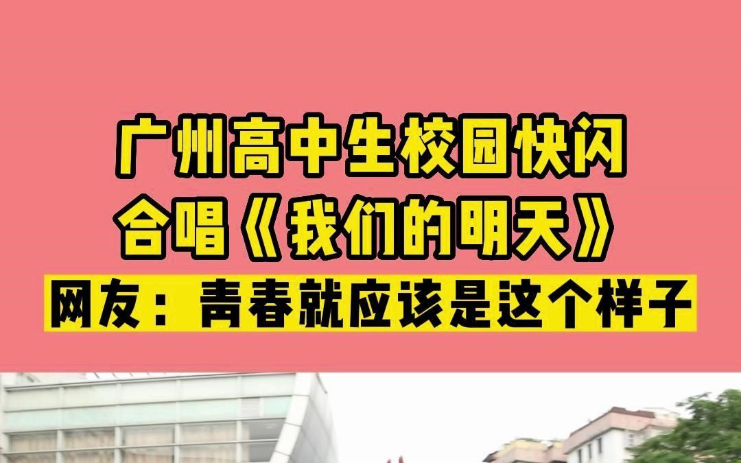 永远会被少年们的热烈所打动到!广州学生校园高歌!太美好了!#广州市南海中学#校园 #青春哔哩哔哩bilibili