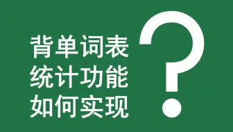 Excel函数案例 | 022 [特别篇]背单词表统计功能如何实现？(SUM+IF+COUNTA+COUNTBLANK)