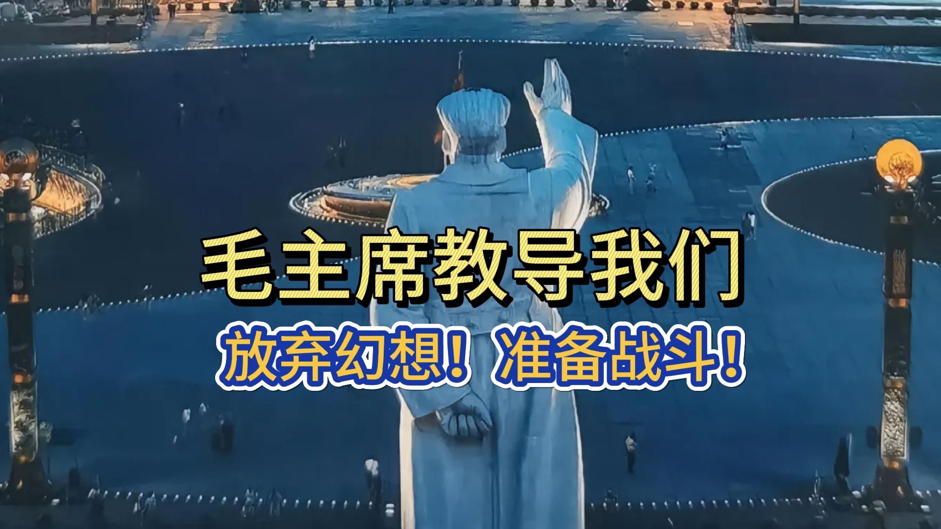 放弃幻想,准备战斗