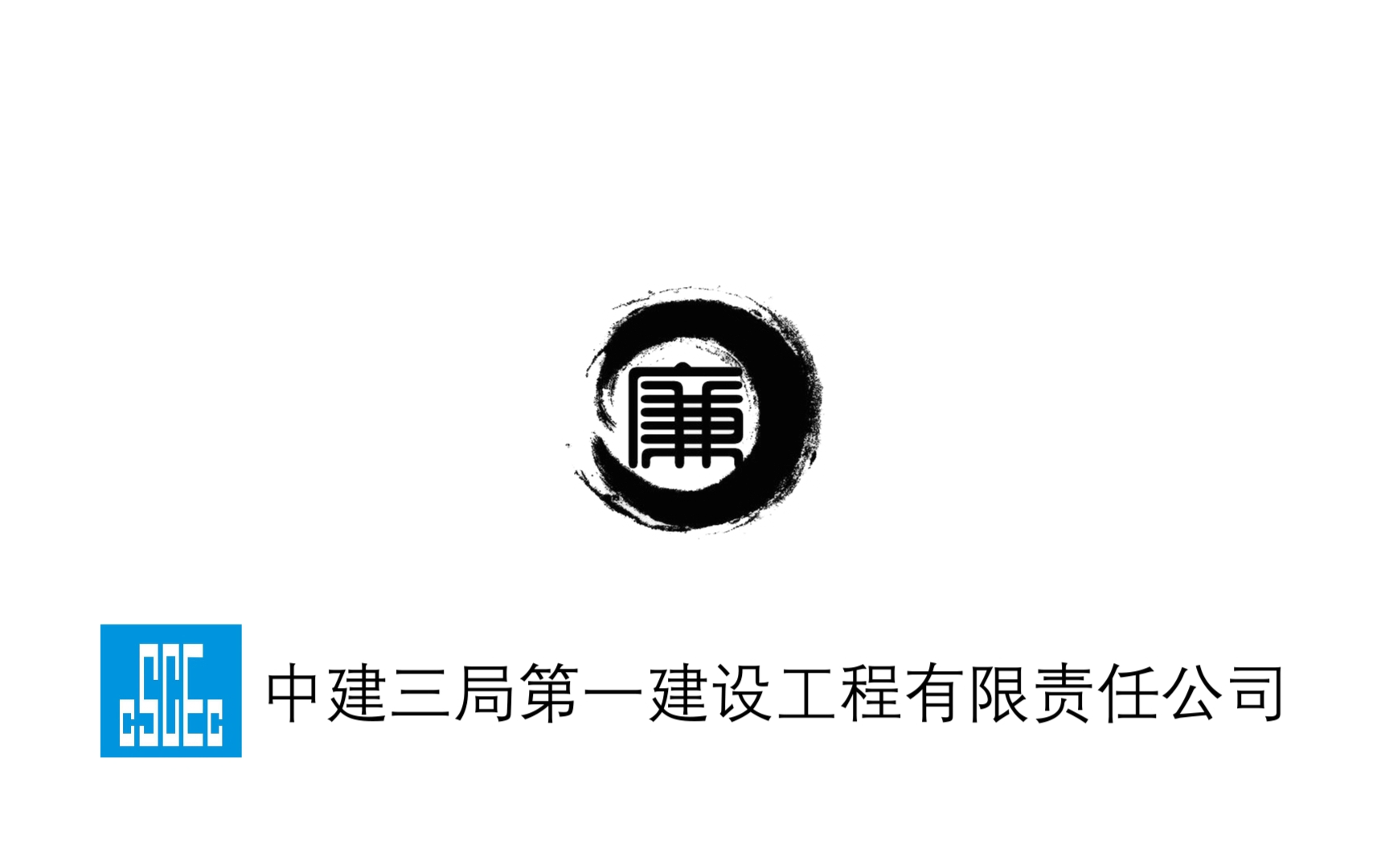 中建三局一公司深圳分公司廉洁教育视频—《坚守底线》哔哩哔哩bilibili