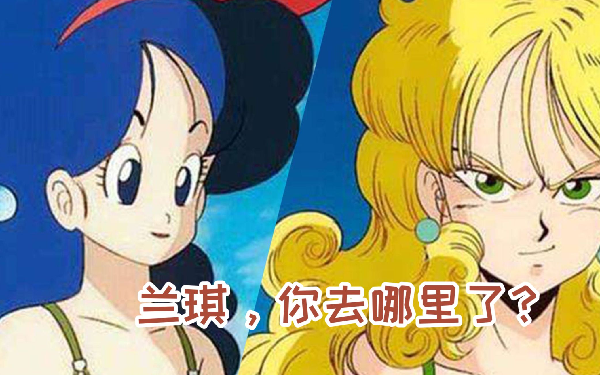 活动作品曾经儿时的女神兰琪你去哪里了七龙珠