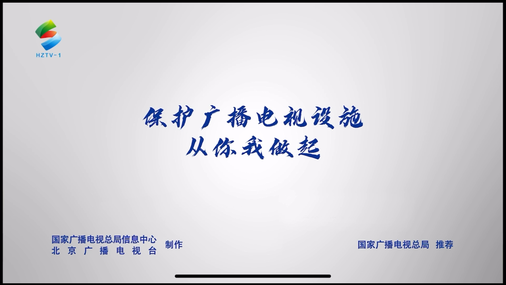 《保护广播电视设施从你我做起》公益广告哔哩哔哩bilibili