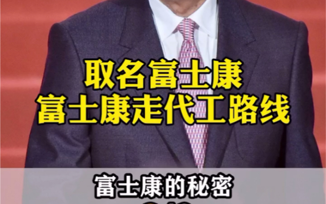 郭台铭为何能创建富士康?富士康又是如何成为世界五百强的呢?哔哩哔哩bilibili