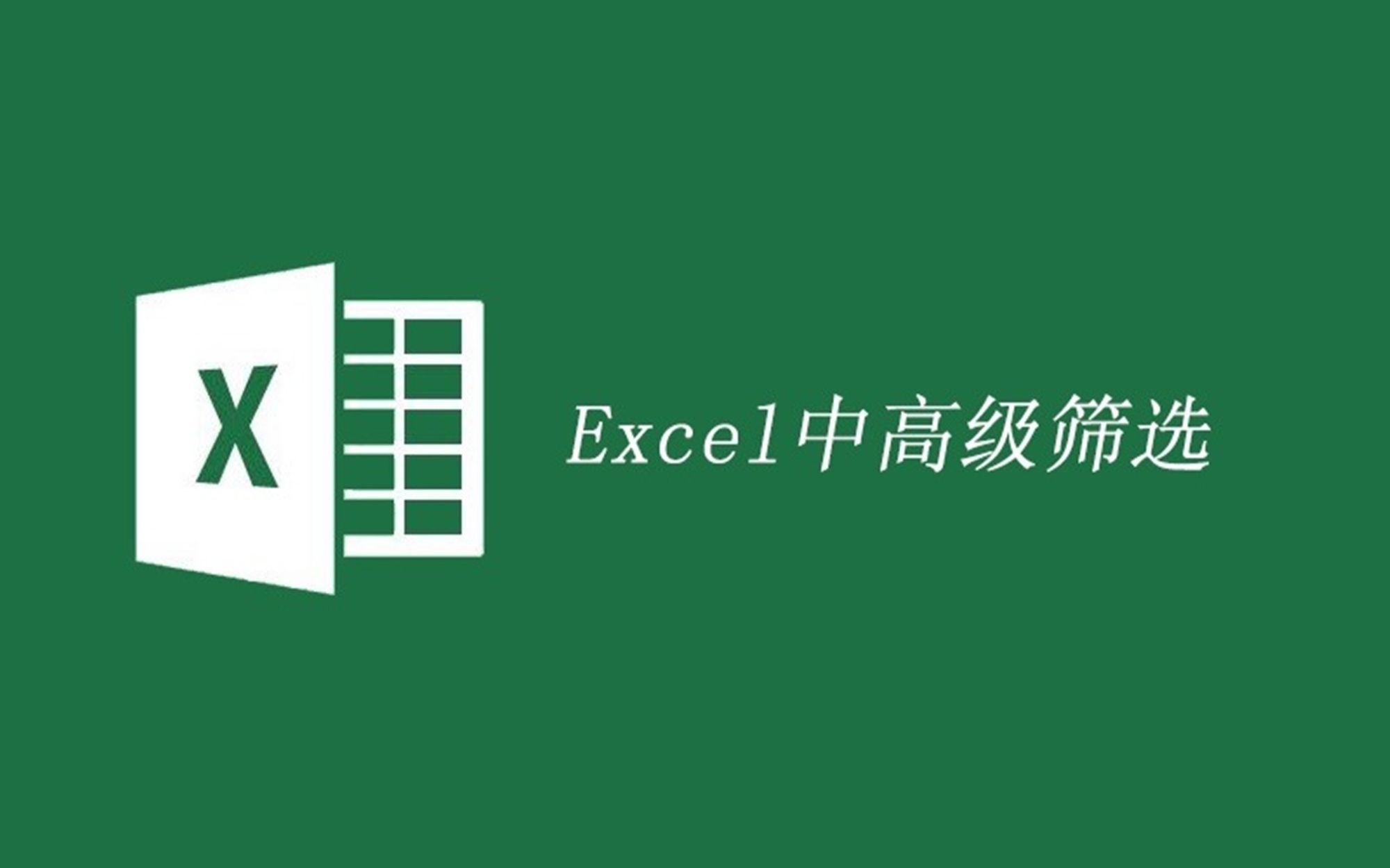 Excel高级筛选,同时筛选多个条件(文本+数字),且与或的使用如何区分哔哩哔哩bilibili