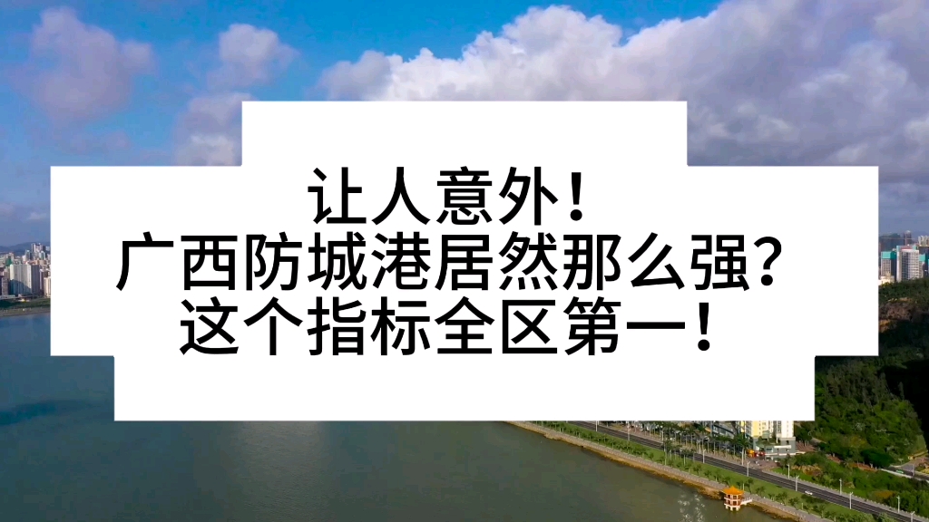 让人意外!广西防城港居然那么强?这个指标全区第一!哔哩哔哩bilibili