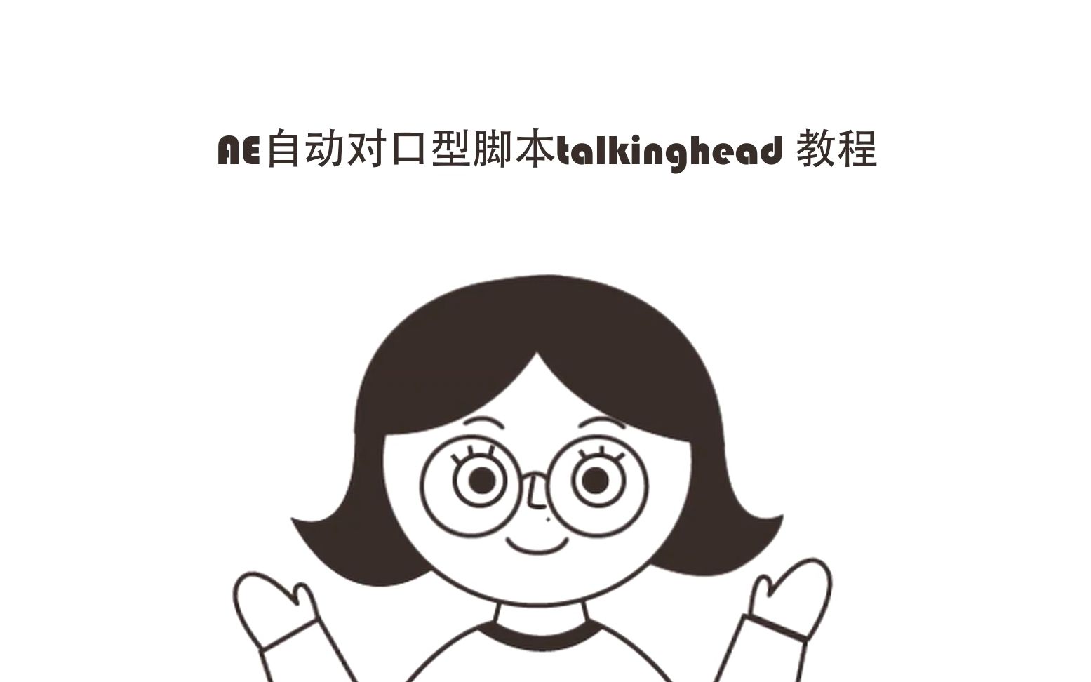 【AE教程】AE自动对口型脚本talkinghead使用教程哔哩哔哩bilibili