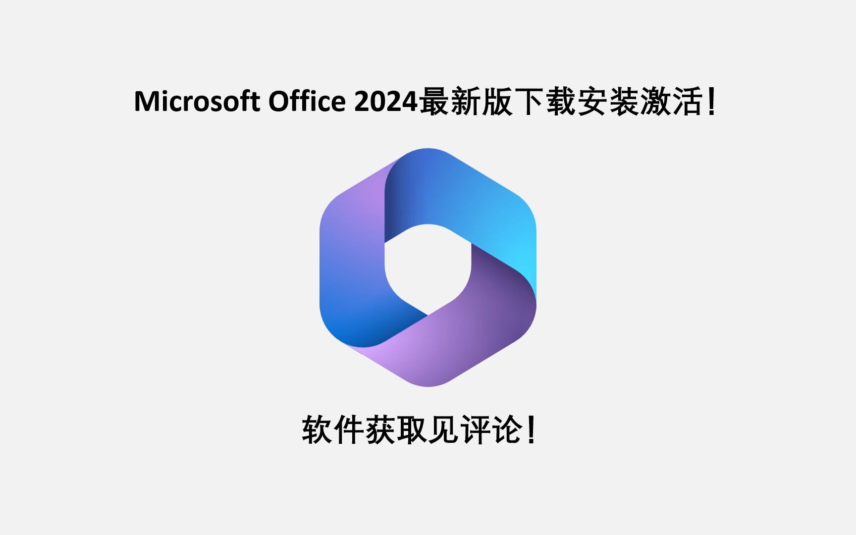 Microsoft Office 2024最新版下载安装激活!哔哩哔哩bilibili