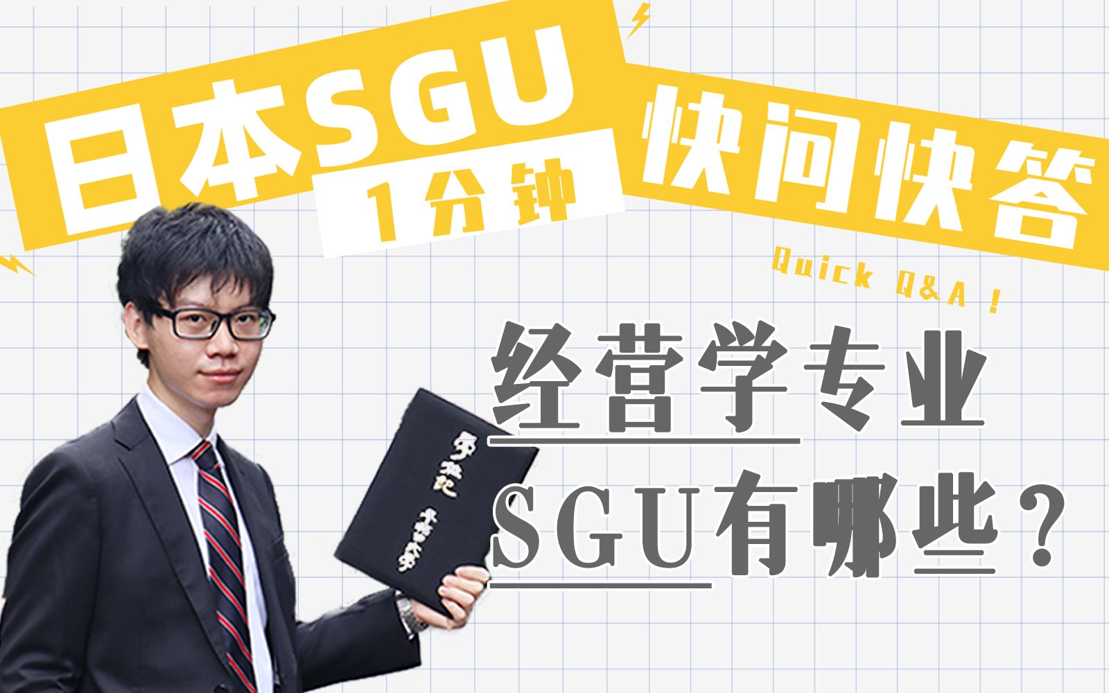 【日本SGU 快问快答】(7) 经营学专业有哪些SGU项目? | 择优进学哔哩哔哩bilibili