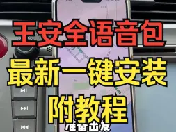 Descargar video: 【王安全导航语音包】已上线，附下载教程