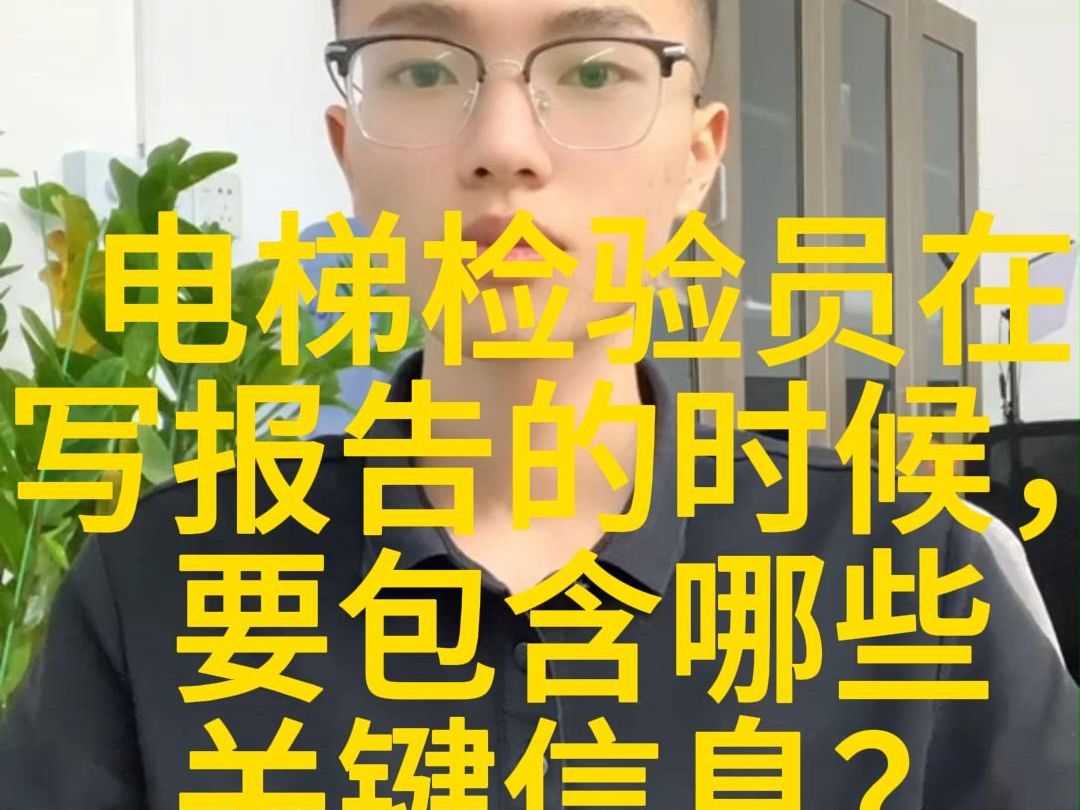 电梯检验员在写报告的时候,要包含哪些关键信息?哔哩哔哩bilibili