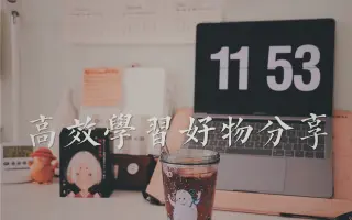 学习小物 搜索结果 哔哩哔哩弹幕视频网 つロ乾杯 Bilibili