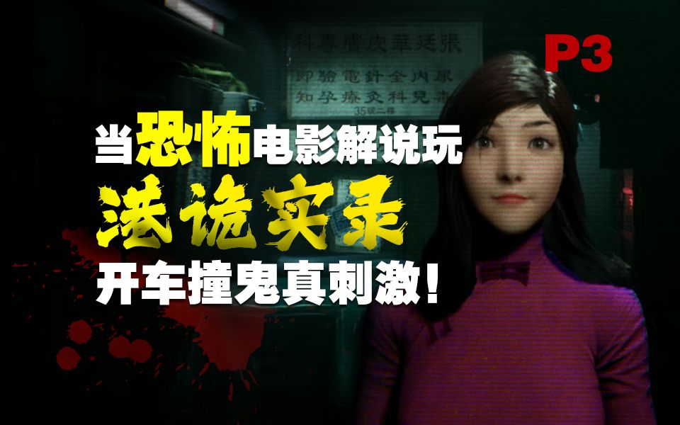 开车撞鬼太爽了吧!当电影解说玩《港诡实录》大结局