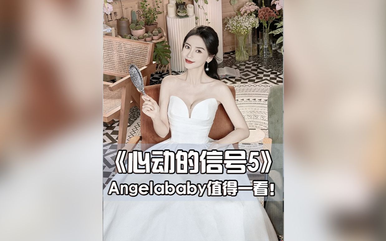 [图]《心动的信号5》Angelababy真的值得一看！