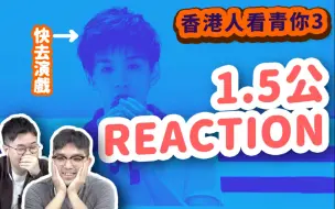 Download Video: 【香港人看青你3】1.5公舞台REACTION+点评｜余景天快去演戏！｜青春有你3我想舞台 ｜七哈李俊濠梁森刘隽熊猫堂崔云峰