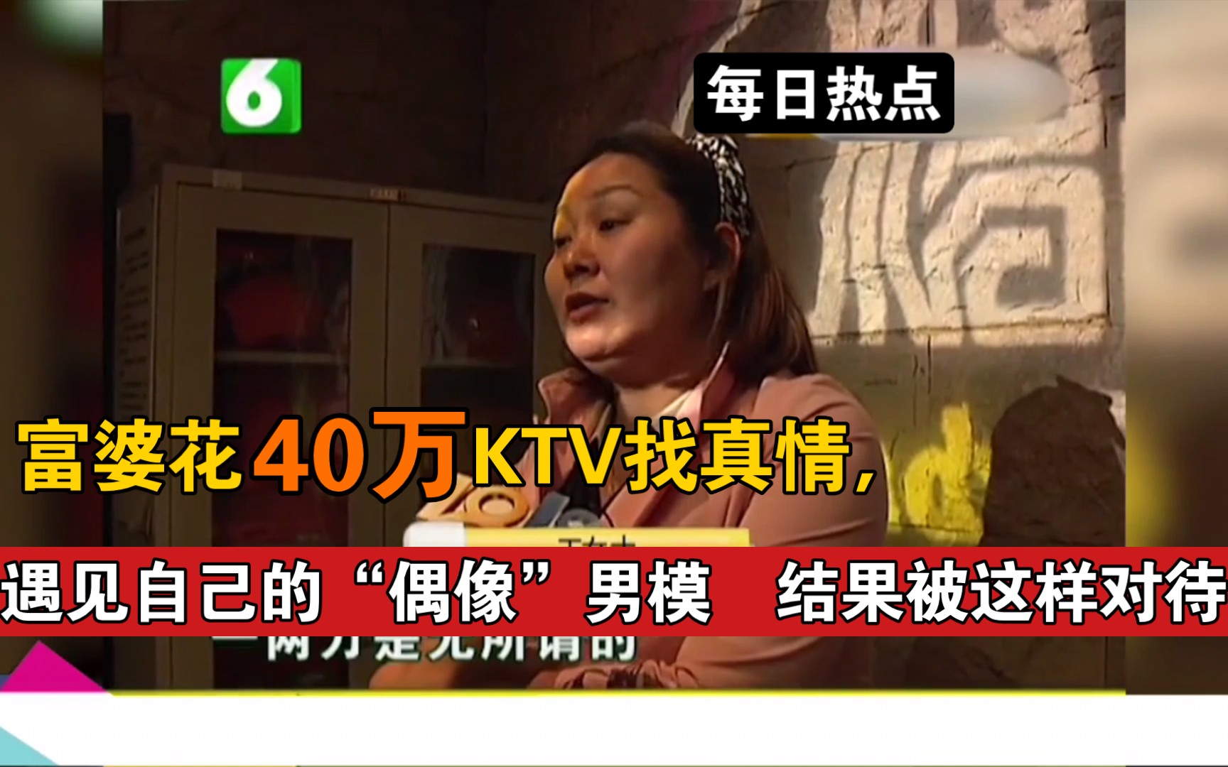 富婆花40万ktv找真情遇见自己的偶像男模结果被这样对待