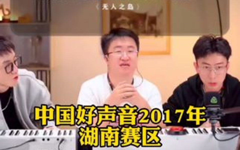 中国好声音2017年湖南赛区哔哩哔哩bilibili