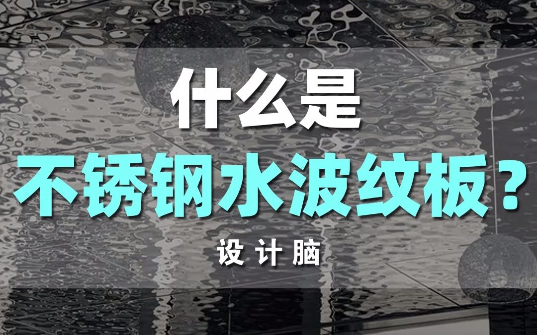 不锈钢水波纹板,是个什么样的新型装饰材料?该如何运用到室内设计中?哔哩哔哩bilibili