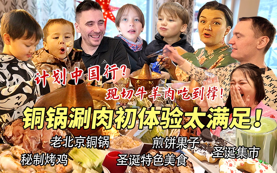 芬兰表妹一家第一次体验铜锅涮肉惊傻眼！大雪天吃疯狂爱上！现切牛羊肉撑到扶墙出！计划中国行待一年？！
