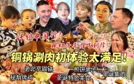 芬兰表妹一家初次体验铜锅涮肉全家狂喜！大雪天吃好幸福！满盘牛羊肉炫到撑！计划中国行想要待一年？！