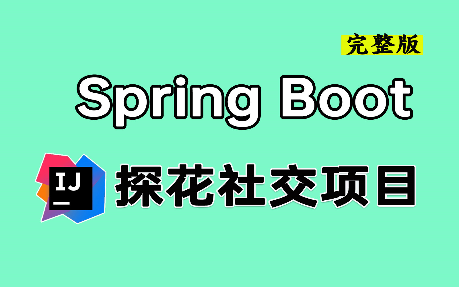 【2024最新企业级项目】SpringBoot+MybatisPlus 探花交友项目实战 完整版| 附源码 | 保姆级教学 !哔哩哔哩bilibili