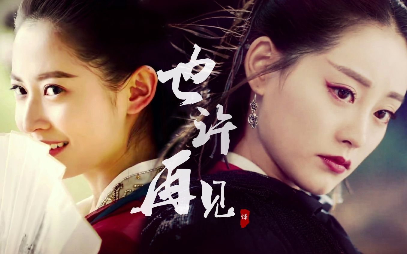 【陈钰琪×祝绪丹】【赵敏×周芷若】敏若·也许再见_哔哩哔哩_bili