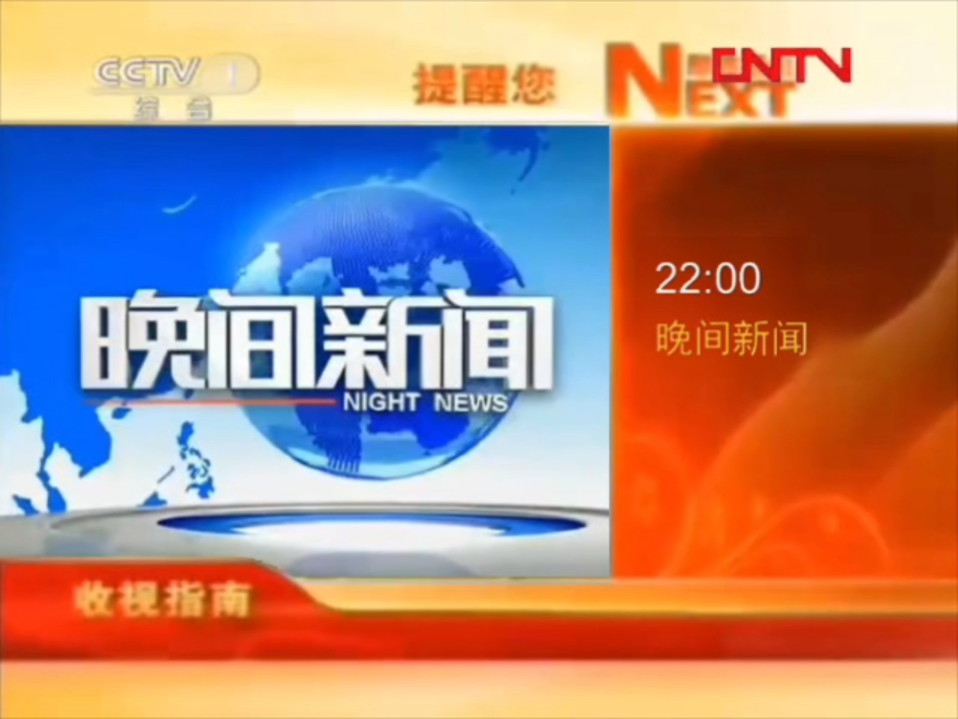 即将为您播出的是:晚间新闻