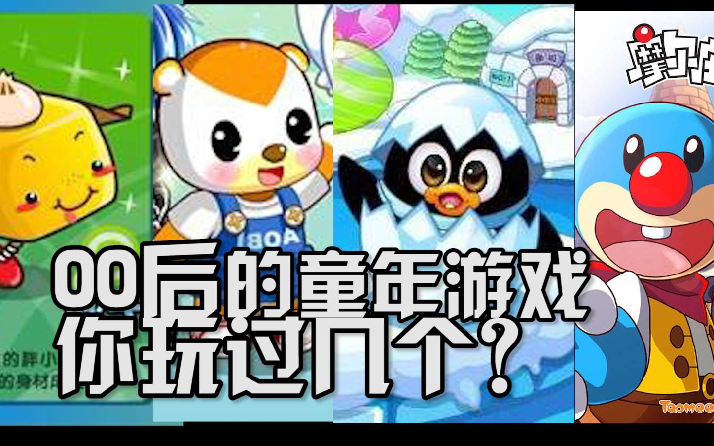 00后的童年游戏你玩过几个