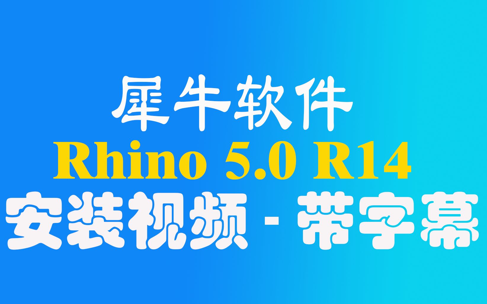 犀牛Rhino5.0安装 带字幕哔哩哔哩bilibili