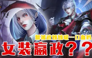 Download Video: 【王者荣耀性转12】暗夜贵族公主·嬴政——想来一杯血酒吗？