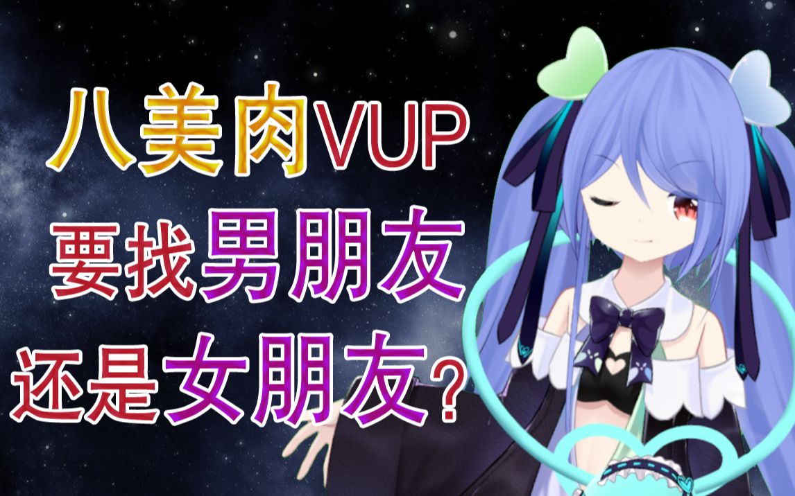 一分钟看子心八美肉vup该找男朋友还是女朋友