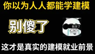 你以为人人都能学建模，别傻了，这才是真实的建模就业前景！！！！！！！