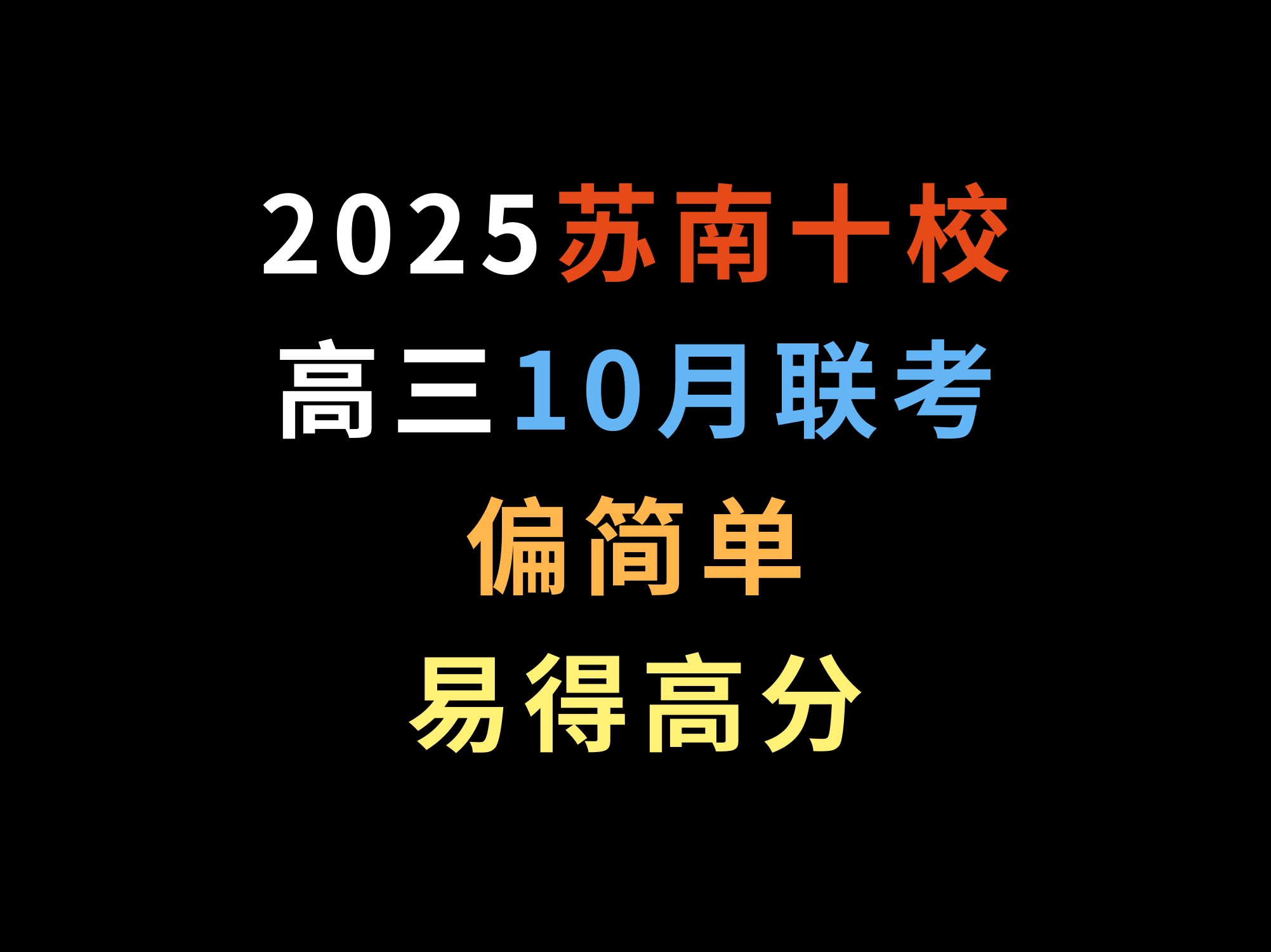 2025苏南十校高三10月联考,偏简单,易得高分哔哩哔哩bilibili