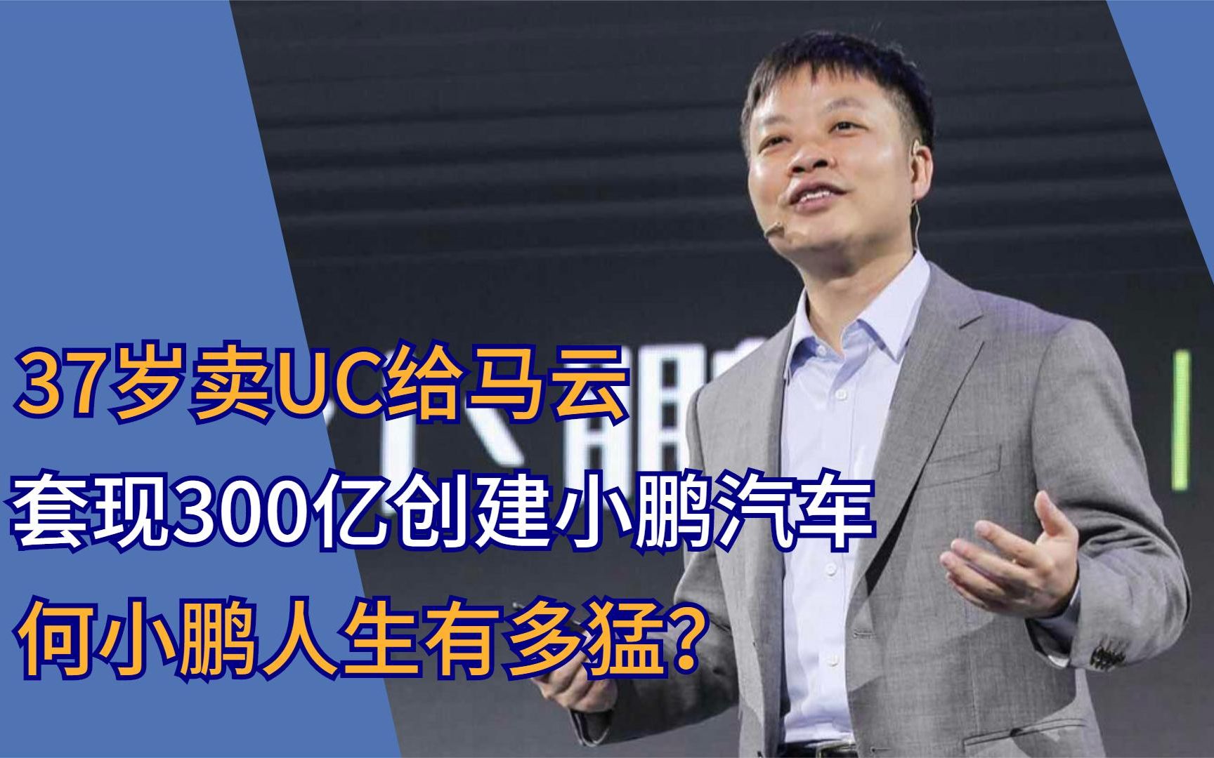 活動作品37歲賣uc給馬雲套現300億創建小鵬汽車何小鵬人生有多猛