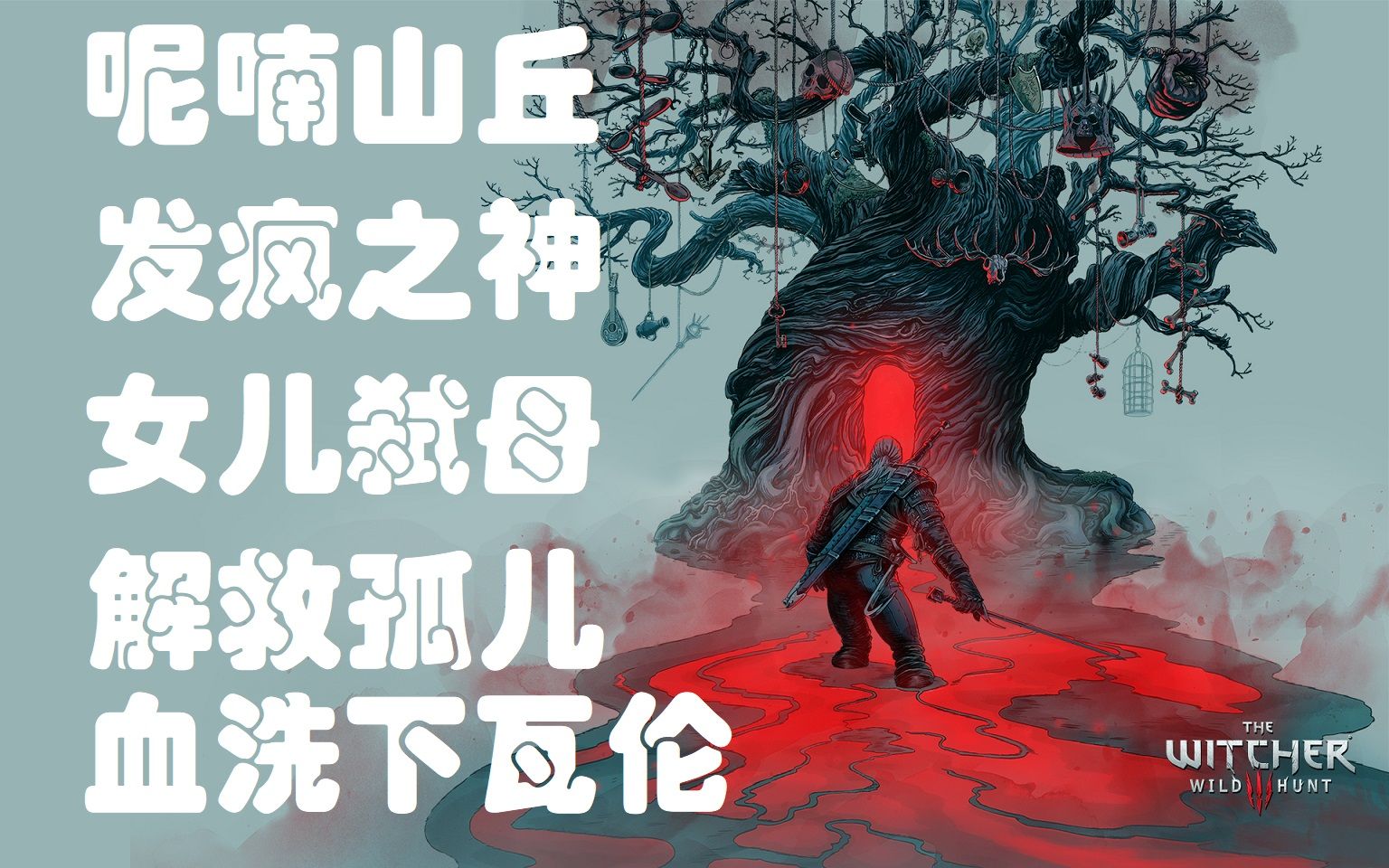 从 巫师3 呢喃山丘的树之心背景故事中我们能学到哪些单词【玩点学点