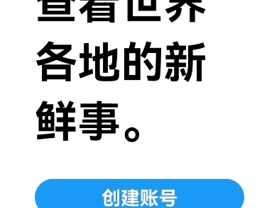 推特下载了,但就是登不进去,有没有人快救救我啊!!!哔哩哔哩bilibili