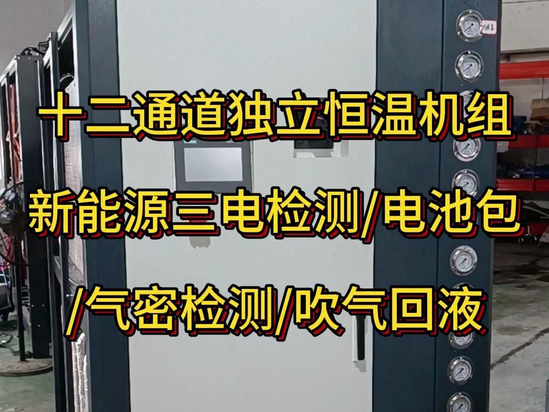 十二通道独立恒温机组、新能源三电电机检测、电池包检测实验、具备气密检测、吹气回液、每通道可独立控制流量,压力#工业冷水机 #制冷机组 #储能液冷...