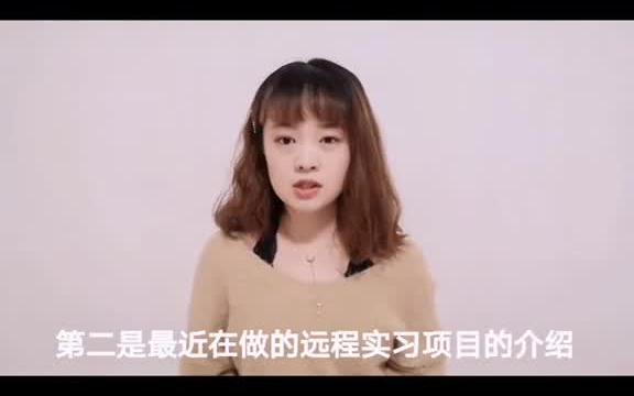 【实习经验分享】远程实习经验分享,适合宅家的小伙伴哦哔哩哔哩bilibili