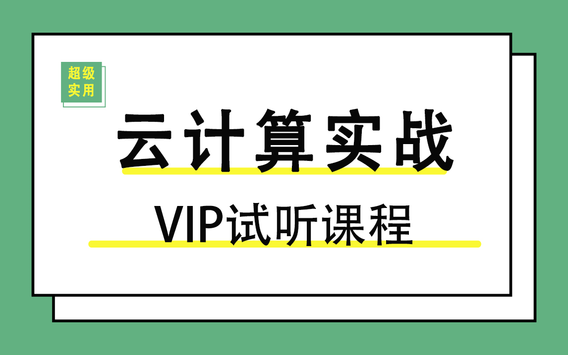 微思网络云计算实战VIP试听课程02:为什么BAT等大企业都在用云计算虚拟化?哔哩哔哩bilibili