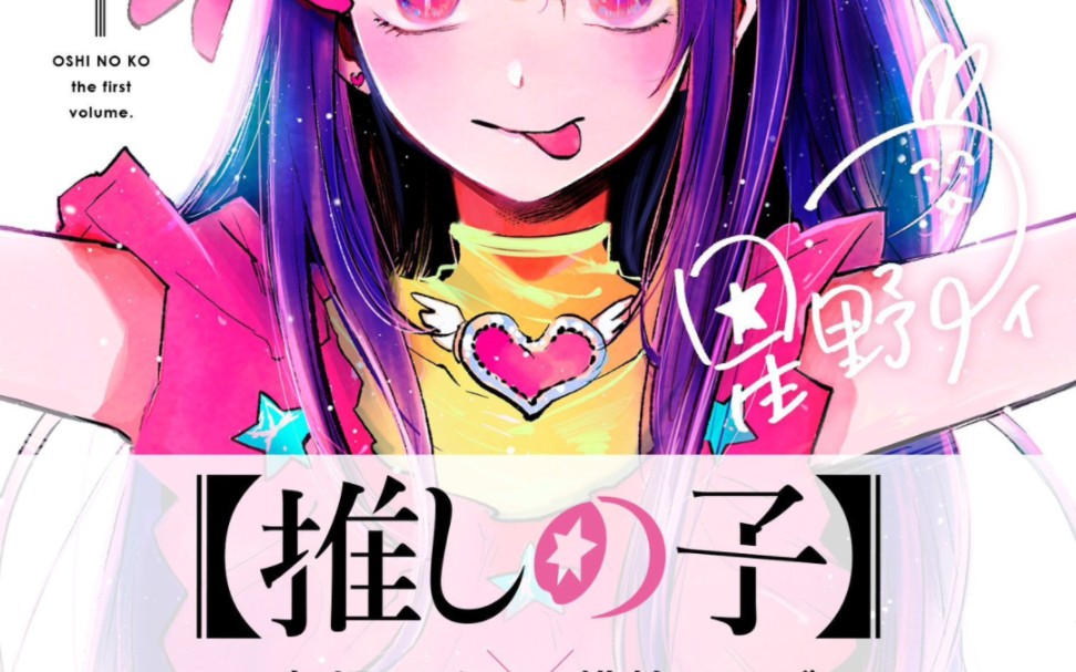 《我推的孩子》日版漫画封面哔哩哔哩bilibili