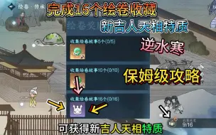 Download Video: 逆水寒手游完成16个绘卷收藏：1.任务余霞成春2.任务何妨同醉3.棘路生花任务4.碧血濯心任务5.荧泪不悔任务6.人间任务 移天换影7.不朽之剑8.海上丝绸之路