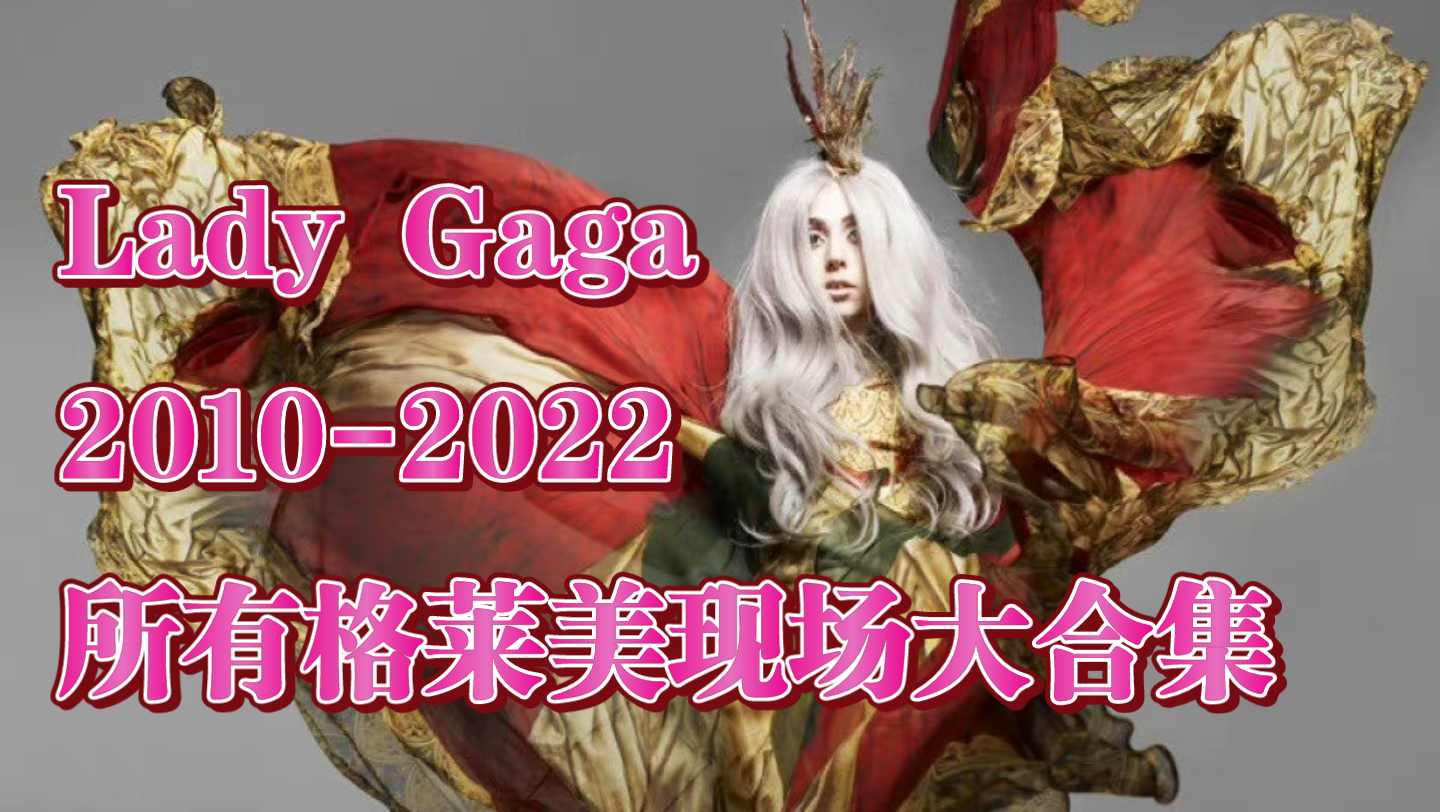 [Lady Gaga]20102022年8场格莱美现场大合集哔哩哔哩bilibili