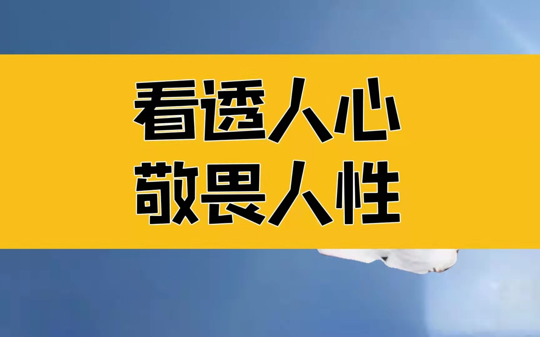 莊子看透人心敬畏人性越是內心強大的人越是低調