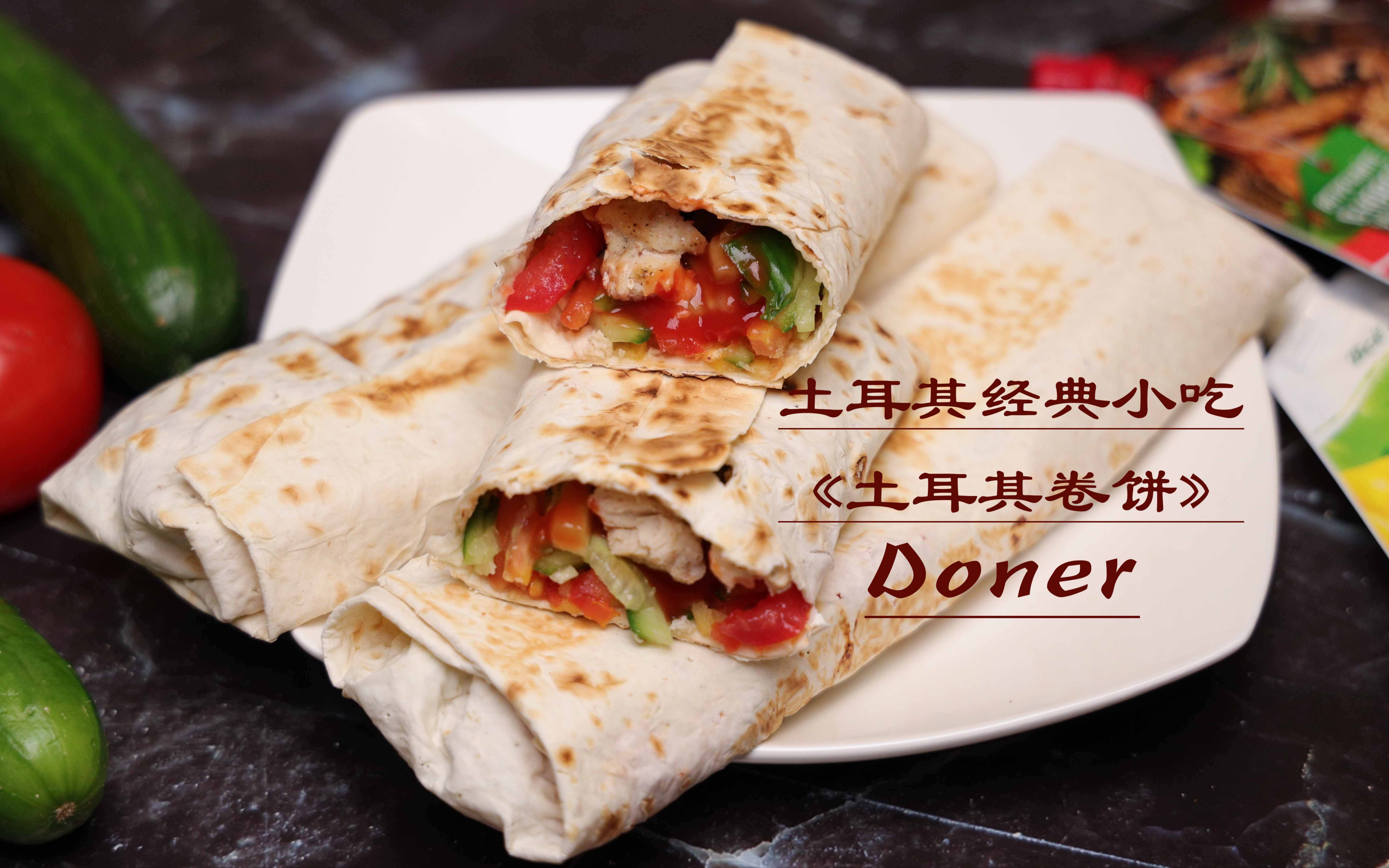 【4k视频】土耳其经典街头小吃《土耳其卷饼 Doner》哔哩哔哩bilibili