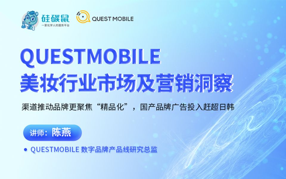 QuestMobile2022 美妆行业市场及营销洞察哔哩哔哩bilibili