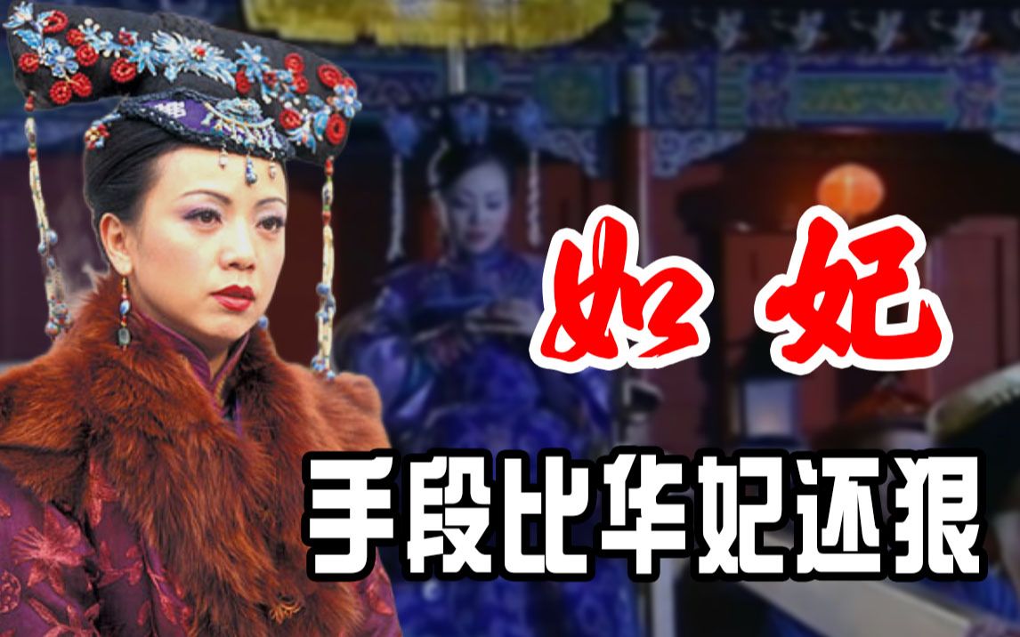 [图]《金枝欲孽》如妃什么来头？开局就对嫔妃下手，比华妃一丈红还狠