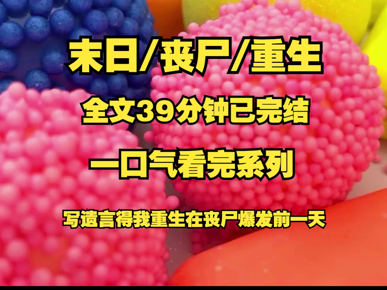 [图]末日/丧尸/重生、正在写遗言的我做梦也没想到重生到末日爆发前一天！！！