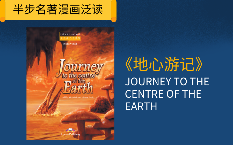 [图]【英文名著泛读】地心游记-Journey to the Centre of the Earth-1