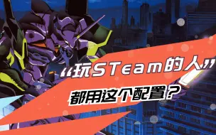 Download Video: 居然有这么多人用这个配置玩Steam？