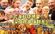 芬兰家人中式海鲜狂欢全家笑瘫！狂炫油炸串串到满手流油眼睛飙泪！狂飙中文吃嗨全场！为了新疆烤羊排抢起来啦！
